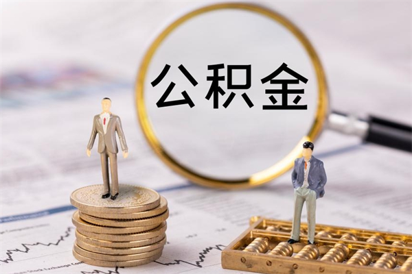 宜宾个人公积金去哪儿取（住房公积金在哪里取?）