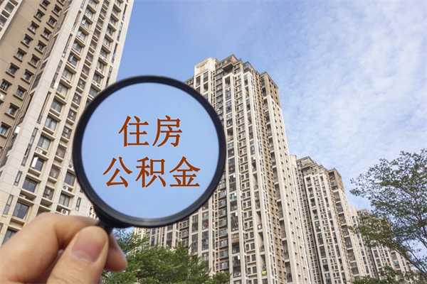 宜宾代取取住房公积金（代取住房公积金需要什么手续）