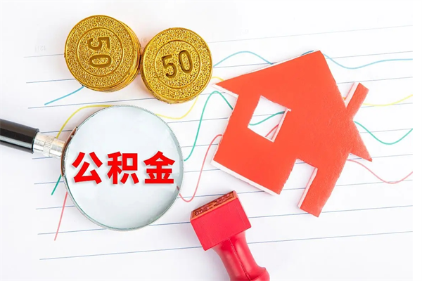 宜宾取公积金方式（正规取公积金的方法）