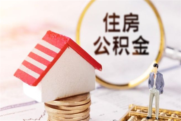 宜宾住房公积金离职后怎么取出（住房公积金离职后怎么取出来）