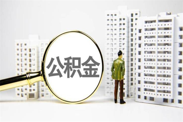 宜宾离职公积金提出来（离职的公积金提出来有时间要求吗）