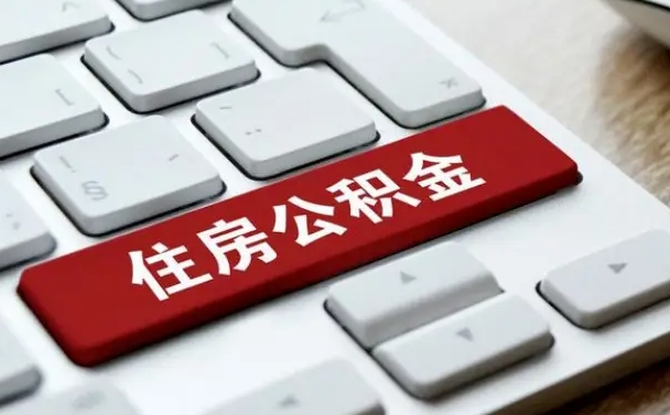 宜宾公积金离职了怎么支取（公积金离职后怎么取）