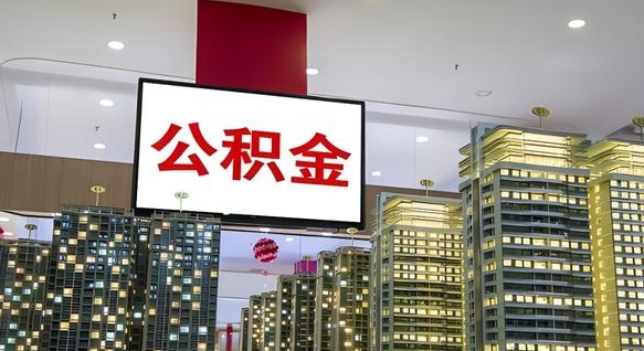 宜宾离开取出公积金（离开城市公积金提取）